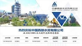 西部水泥發(fā)行6億美元境外固息債券！