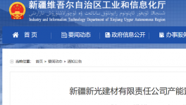 新疆新光建材產(chǎn)能置換方案的公告！