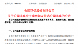 金圓環(huán)保監(jiān)事會(huì)主席王利華女士辭職！