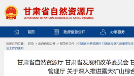 通知！鞏固、深入露天礦山綜合治理成效！