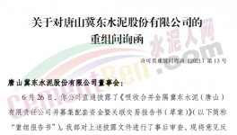 眾多問題！金隅冀東“重組”收到問詢函！
