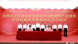 肇慶與海螺水泥簽綠色戰(zhàn)略合作框架協(xié)議！