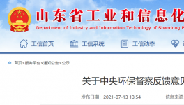 中央環(huán)保督查公示：山東省整改銷號！