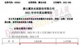 冀東水泥半年報預(yù)喜！同期漲幅20%-30%！