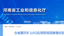全省召開露天礦山5G應(yīng)用現(xiàn)場(chǎng)觀摩活動(dòng)！