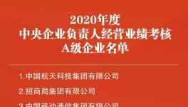 中建材榮獲國(guó)資委黨建與經(jīng)營(yíng)考核“雙A”！