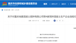 這兒4家預(yù)拌混凝土企業(yè)違反工程建設(shè)！