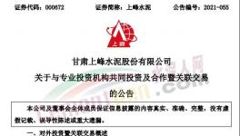 上峰水泥擬出資2億元參與這個(gè)基金！