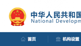 發(fā)改委：該停工的停工，該停運(yùn)的停運(yùn)！