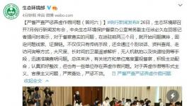 生態(tài)環(huán)保部：嚴(yán)督嚴(yán)查嚴(yán)懲弄虛作假問題！
