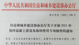住建部對混凝土質(zhì)量及海砂使用開展檢查！