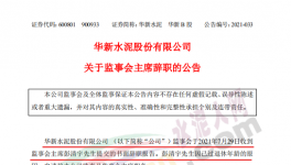 華新水泥上市公司高管提交辭呈！