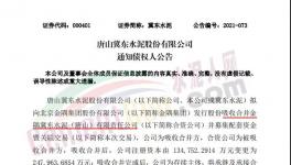 注意！金隅冀東水泥將注銷法人資格！