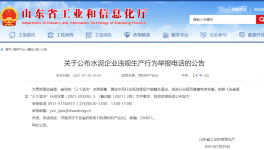 打這個(gè)電話，舉報(bào)水泥企業(yè)違規(guī)生產(chǎn)行為！