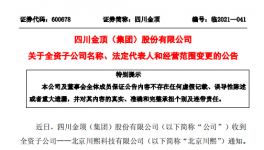 四川金頂子公司更名變法人！兩位副總辭職！