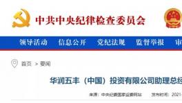 華潤(rùn)一高管涉嫌違法，曾在華潤(rùn)水泥廠任職！
