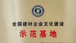 媧石集團獲建材企業(yè)文化建設(shè)示范基地！