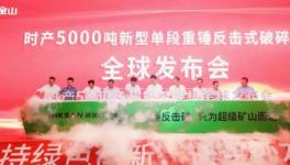 鑫金山時(shí)產(chǎn)5000噸超級(jí)破碎機(jī)震撼發(fā)布！