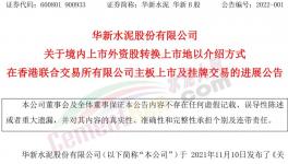 大事！海螺“吃定”華新水泥！