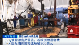 警告！原油或升至300美元/桶！俄官員發(fā)預(yù)警！