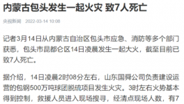 包鋼集團(tuán)突發(fā)火災(zāi)事故，致7人死亡！