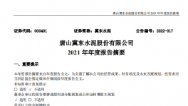 冀東水泥2021年凈利28.1億，下滑1.4%！2021年發(fā)生三件大事！