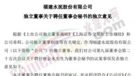 剛剛！福建水泥聘任新董秘！