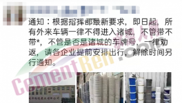禁止進(jìn)入！水泥恐要降價(jià)！