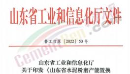 4月1日實(shí)施！山東省水泥粉磨產(chǎn)能置換實(shí)施辦法發(fā)布！