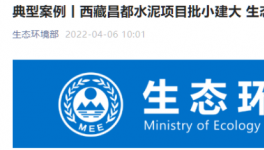 批小建大，破壞生態(tài)！高爭、海螺、海通水泥被點(diǎn)名！