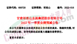 祁連山預(yù)計(jì)一季度凈利潤同比減少87%~99%！