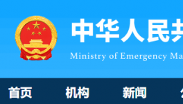 7人死亡！國(guó)務(wù)院安委辦通報(bào)一起較大責(zé)任事故！