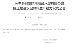 8000t/d、10000t/d兩條水泥熟料生產(chǎn)線(xiàn)搬遷建設(shè)公告被撤銷(xiāo)！
