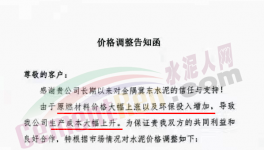 通知：因成本大幅上升，水泥價格再漲30元/噸?。ǜ綕q價函）