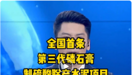 全國(guó)首條第三代磷石膏制硫酸聯(lián)產(chǎn)水泥項(xiàng)目投產(chǎn)！