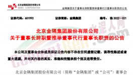 快訊！金隅董事長(zhǎng)辭職！
