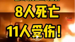 8人死亡，11人受傷！一水泥廠發(fā)生重大沖突事故！