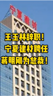 大事！寧夏建材、福建水泥高層人事變動！