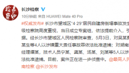 涉嫌提供虛假證明！房屋倒塌事故嫌疑人被批捕！