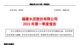 福建水泥一季度虧損約4859萬元，多名高管辭職！