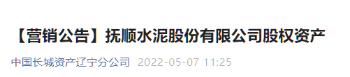 又一家水泥企業(yè)破產(chǎn)重整 ，股權(quán)公開(kāi)出售！