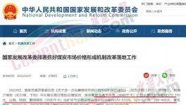 國(guó)家發(fā)改委：對(duì)于涉嫌哄抬煤價(jià)的，將依法查處！