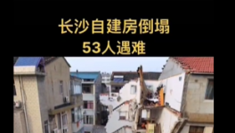 慘??！自建房倒塌事故致53人死亡！