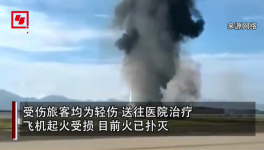 突發(fā)！重慶機(jī)場一飛機(jī)沖出跑道起火，多名旅客受傷！