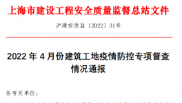 上海市通報(bào)：24個(gè)建筑項(xiàng)目存在突出問題！