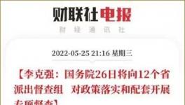 史無前例！國務(wù)院12個督察組來了！