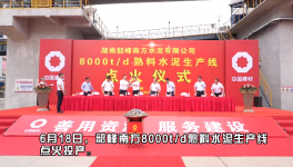 韶峰南方8000t/d熟料水泥生產(chǎn)線點(diǎn)火投產(chǎn)！