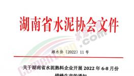 湖南、江西共112條熟料生產(chǎn)線即日起開(kāi)啟夏季錯(cuò)峰！ 