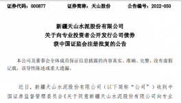 天山水泥公開發(fā)行不超過100億元公司債券！