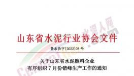 山東省水泥熟料生產(chǎn)線7月停產(chǎn)20天！